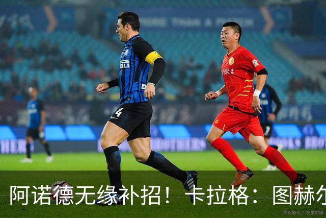 阿诺德无缘补招！卡拉格：图赫尔将团队凝聚力置于个人能力之上